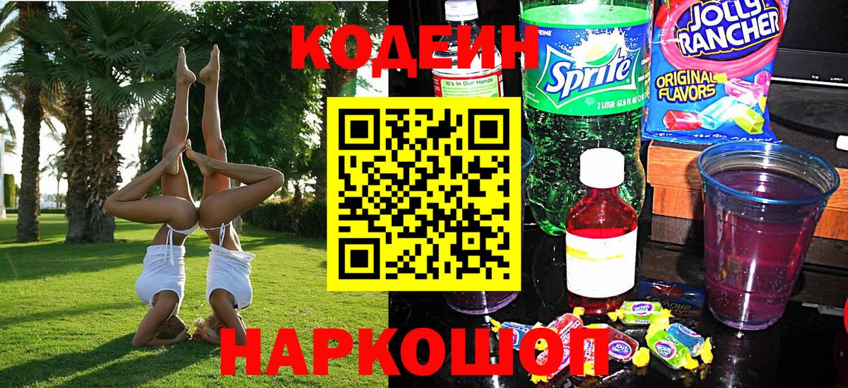 Кодеин Purple Drank  Баксан  Codein напиток Lean (лин) 